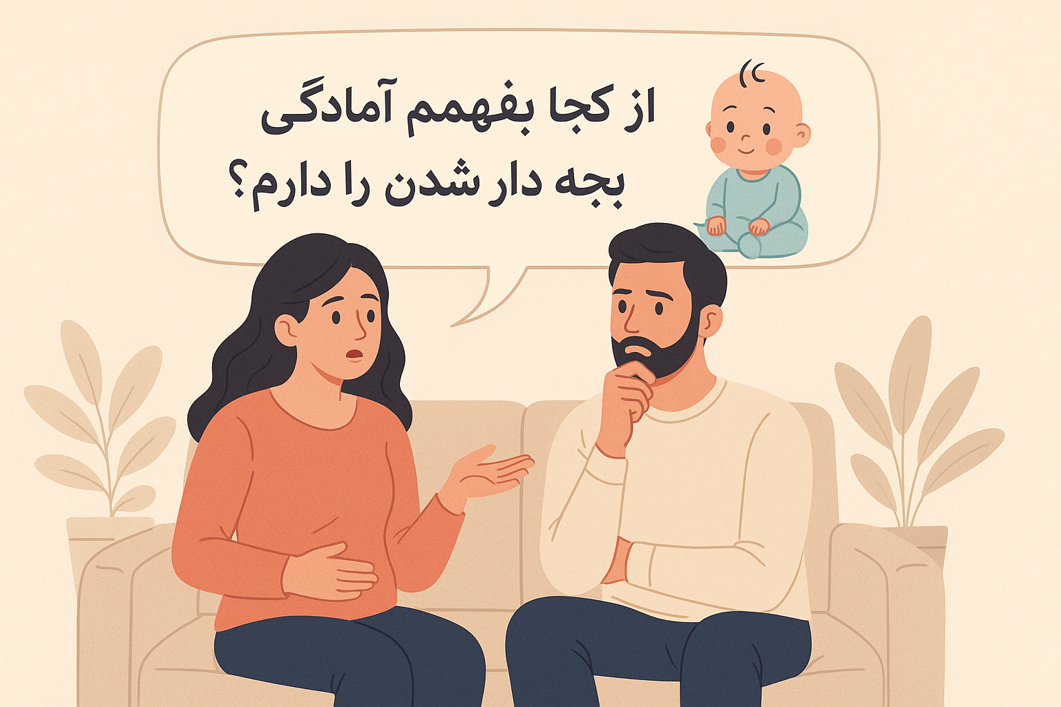 آمادگی برای بچه دار شدن